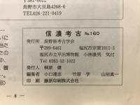 信濃考古