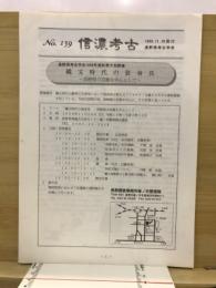 信濃考古