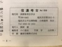 信濃考古