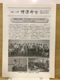 信濃考古