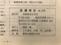 信濃考古
