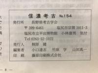 信濃考古