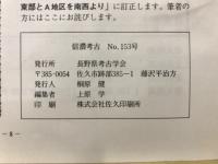 信濃考古