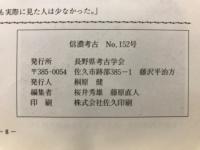 信濃考古