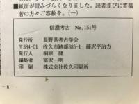 信濃考古
