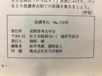 信濃考古