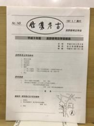 信濃考古