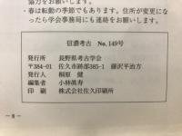信濃考古