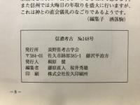 信濃考古