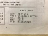 信濃考古