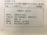 信濃考古
