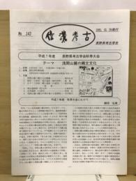 信濃考古