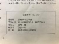 信濃考古