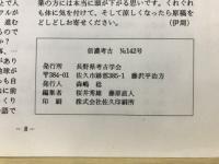 信濃考古