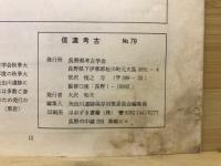 信濃考古