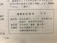 信濃考古