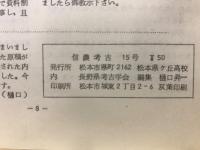 信濃考古