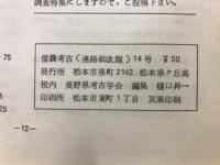 信濃考古