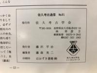 佐久考古通信