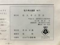 佐久考古通信