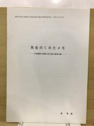 先生のくれたメモ　大窪遺跡の遠賀川式土器と製塩土器