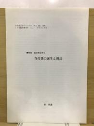 台付甕の誕生と消長　特集・食の考古学２