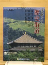 近鉄で行く歴史街道