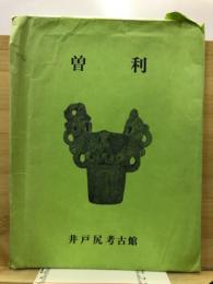 曽利