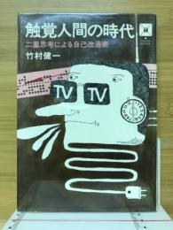 触覚人間の時代 : 二重思考による自己改造術