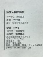 触覚人間の時代 : 二重思考による自己改造術