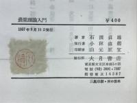 農業理論入門 : 独占資本段階の農業理論