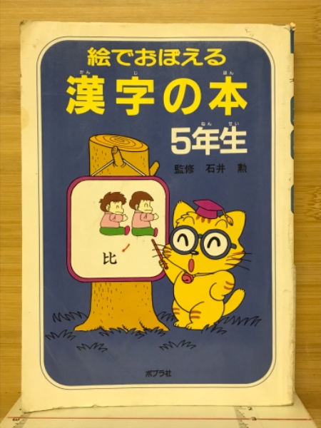 日本の古本屋　絵でおぼえる漢字の本(石井勲　古本、中古本、古書籍の通販は「日本の古本屋」　監修)　古本倶楽部株式会社