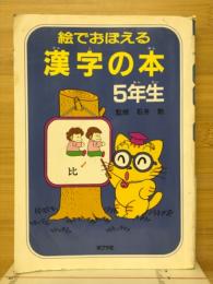 絵でおぼえる漢字の本