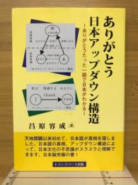 ありがとう日本アップダウン構造 : ありがとうたった一語で日本がわかる