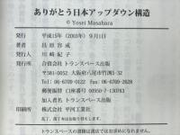 ありがとう日本アップダウン構造 : ありがとうたった一語で日本がわかる
