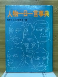 人物一日一言事典