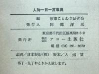 人物一日一言事典