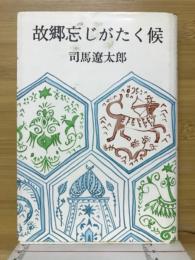 故郷忘れじがたく候