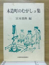 木造町のむがしコ集 : 木造町長寿大学学習記録