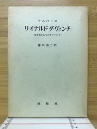 リオナルド・ダ・ヴィンチ : 哲学者としてのリオナルド