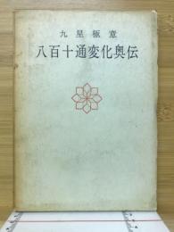 九星極意八百十通変化奥伝