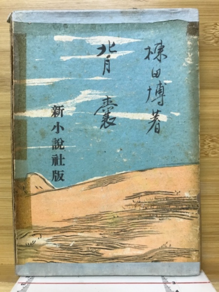 斗庵印存 小林斗庵作品集：記念版(小林 斗庵 | 北斗文会