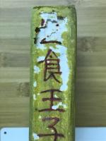 乞食王子
