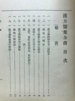 漢方医薬全書
