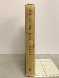 山本有三全集