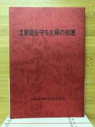 一家一冊家庭を守る主婦の知恵