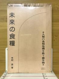 未来の食糧 : 人類の食糧危機を救う微生物