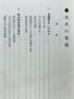 未来の食糧 : 人類の食糧危機を救う微生物