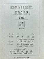 未来の食糧 : 人類の食糧危機を救う微生物