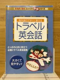 海外旅行ですぐに使える　トラベル英会話